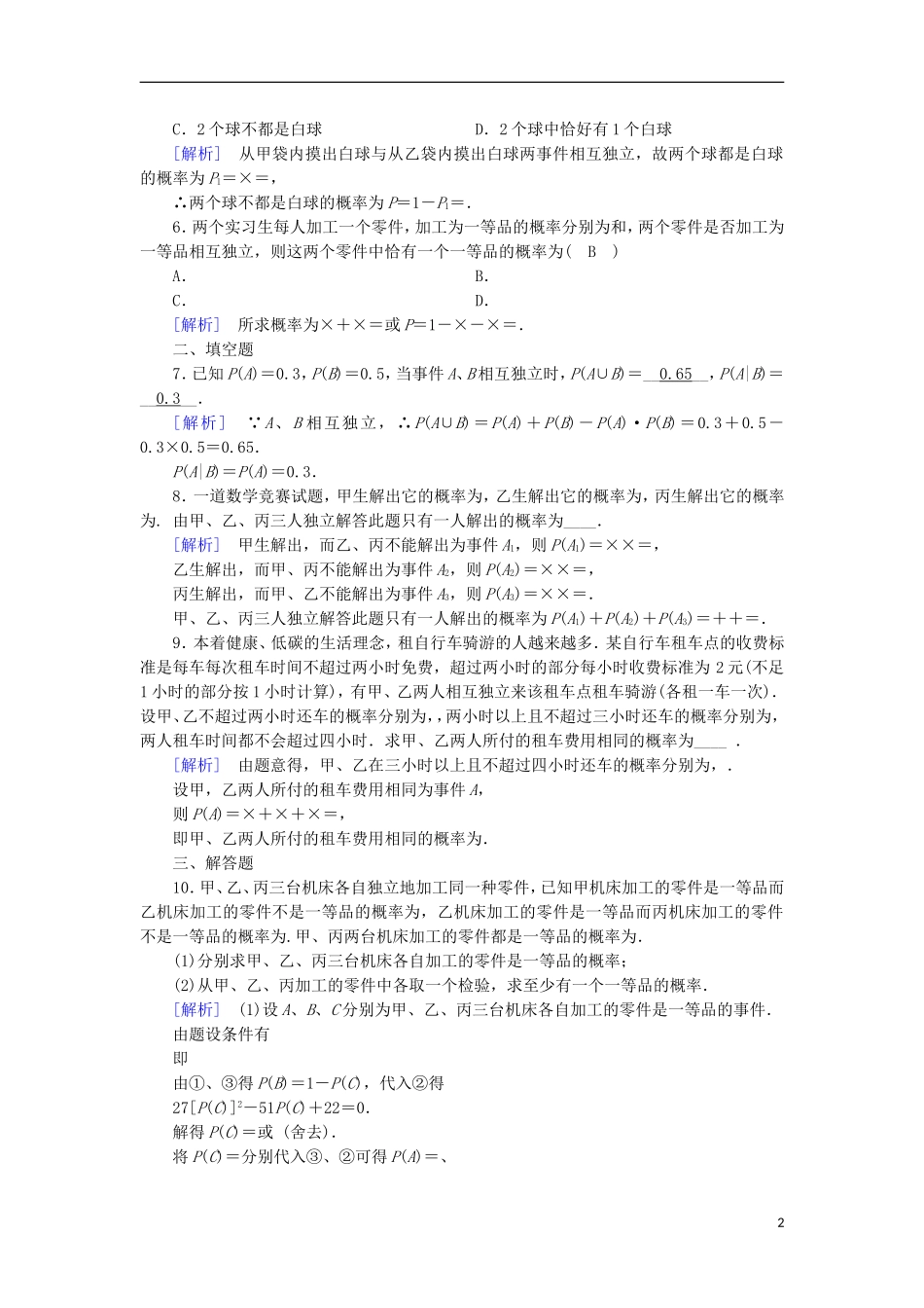 高中数学 第二章 随机变量及其分布 2.2.2 事件的独立性习题 新人教A版选修2-3-新人教A版高二选修2-3数学试题_第2页