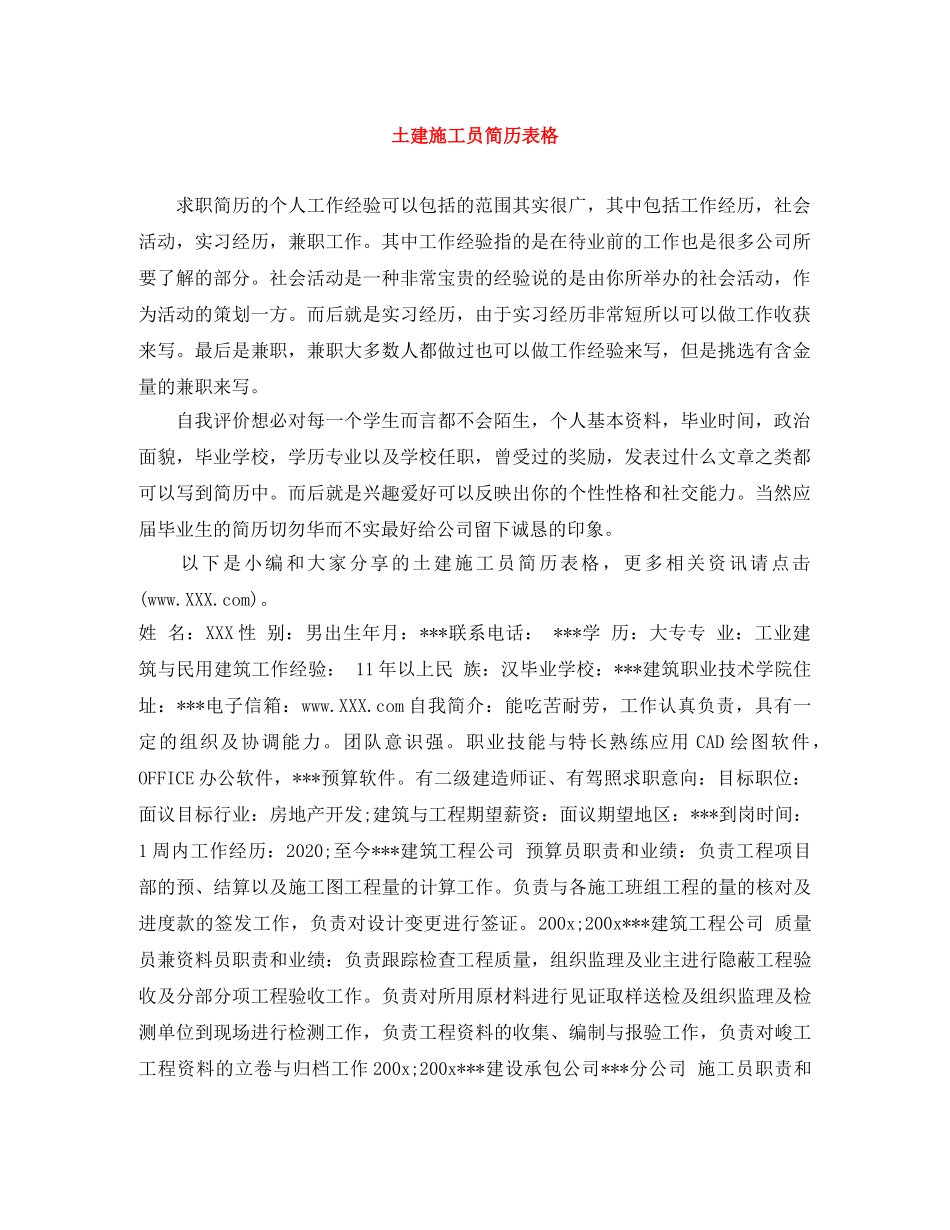 土建施工员简历表格 _第1页