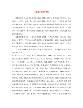 土建施工员简历表格 