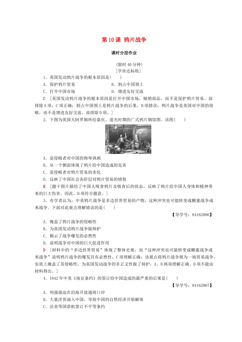 高中历史 第4单元 近代中国反侵略求民主的潮流 第10课 鸦片战争同步练习 新人教版必修1-新人教版高一必修1历史试题_第1页