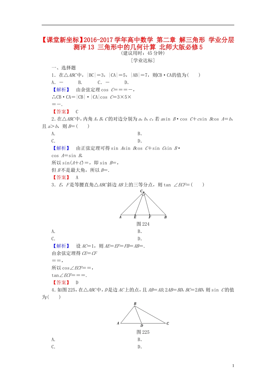 高中数学 第二章 解三角形 学业分层测评13 三角形中的几何计算 北师大版必修5-北师大版高二必修5数学试题_第1页