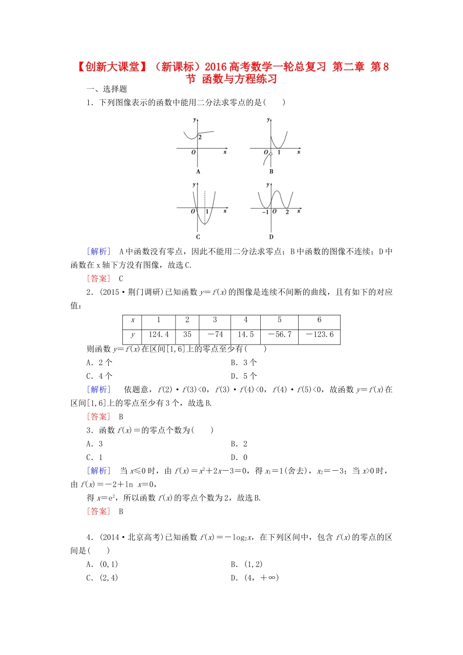 （新课标）高考数学一轮总复习 第二章 第8节 函数与方程练习-人教版高三全册数学试题_第1页