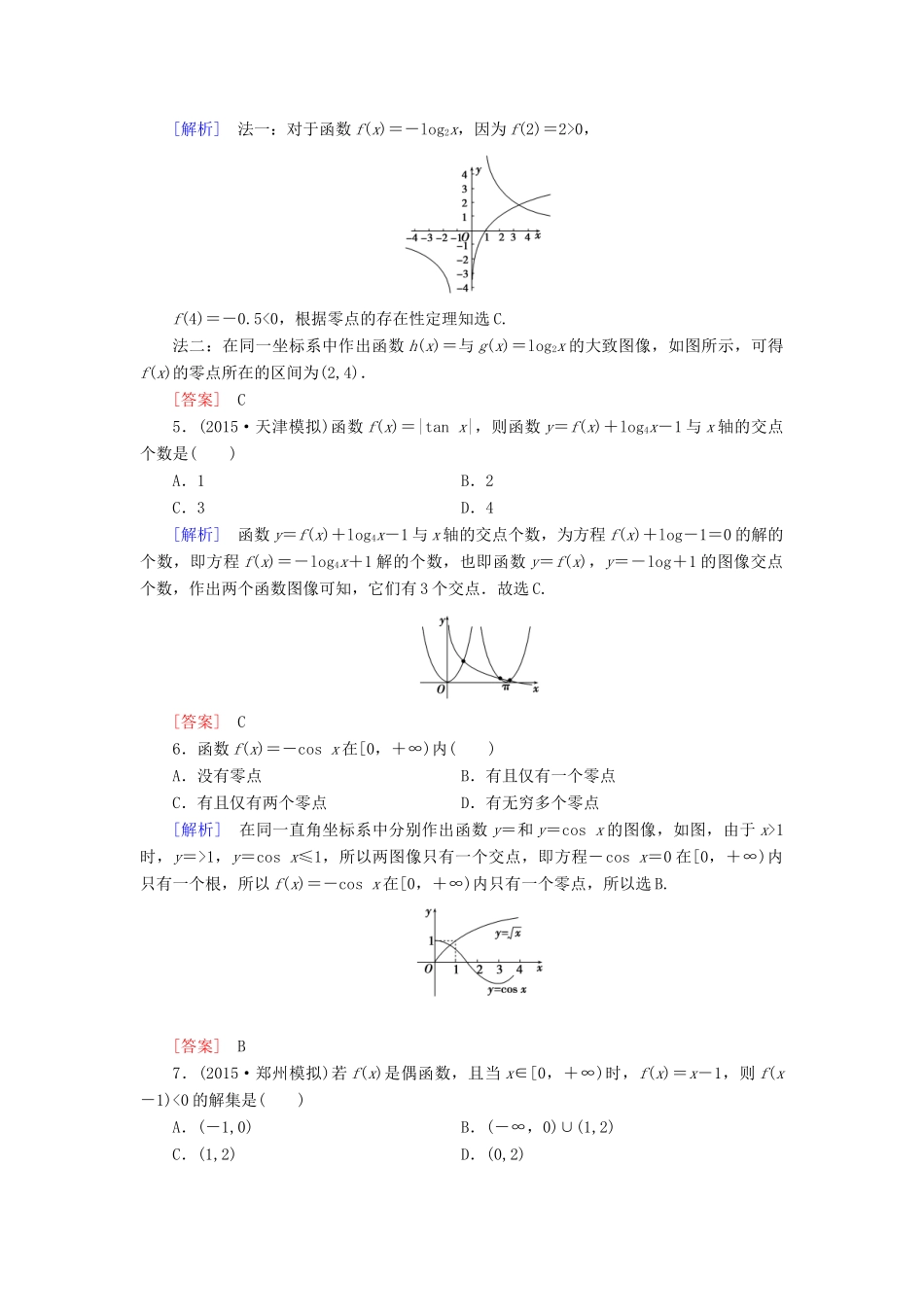 （新课标）高考数学一轮总复习 第二章 第8节 函数与方程练习-人教版高三全册数学试题_第2页
