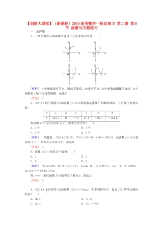 （新课标）高考数学一轮总复习 第二章 第8节 函数与方程练习-人教版高三全册数学试题