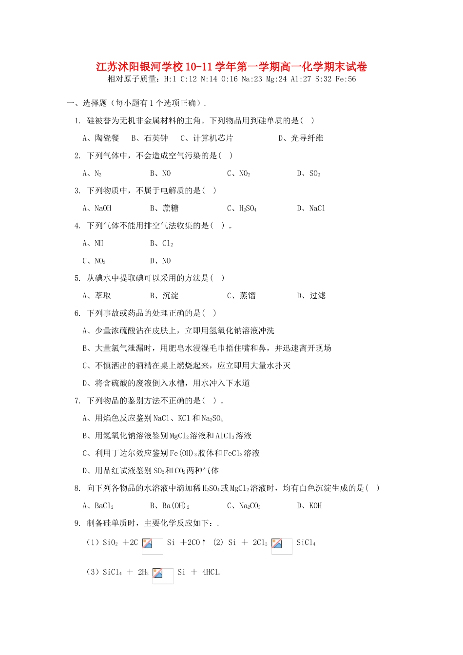 江苏省沭阳银河学校10-11学年第一学期高一化学期末试卷苏教版【会员独享】_第1页