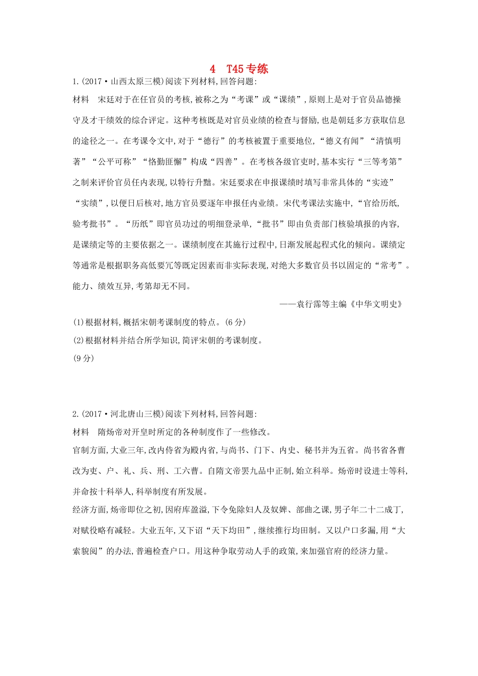 高考历史二轮复习 第二部分 三 题型突破练 4 T45专练-人教版高三全册历史试题_第1页