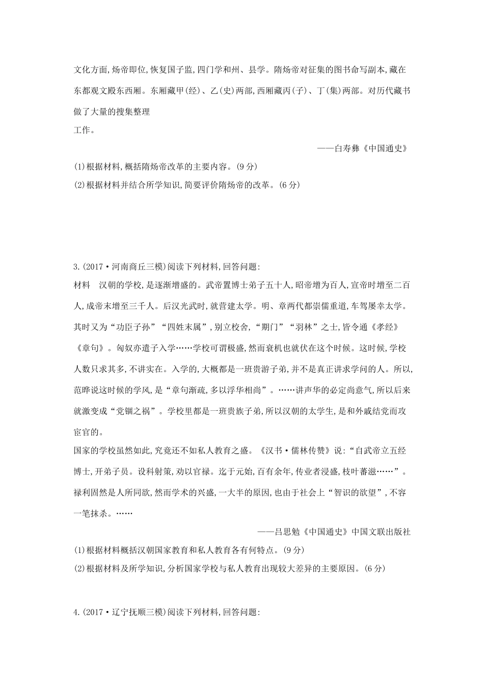 高考历史二轮复习 第二部分 三 题型突破练 4 T45专练-人教版高三全册历史试题_第2页
