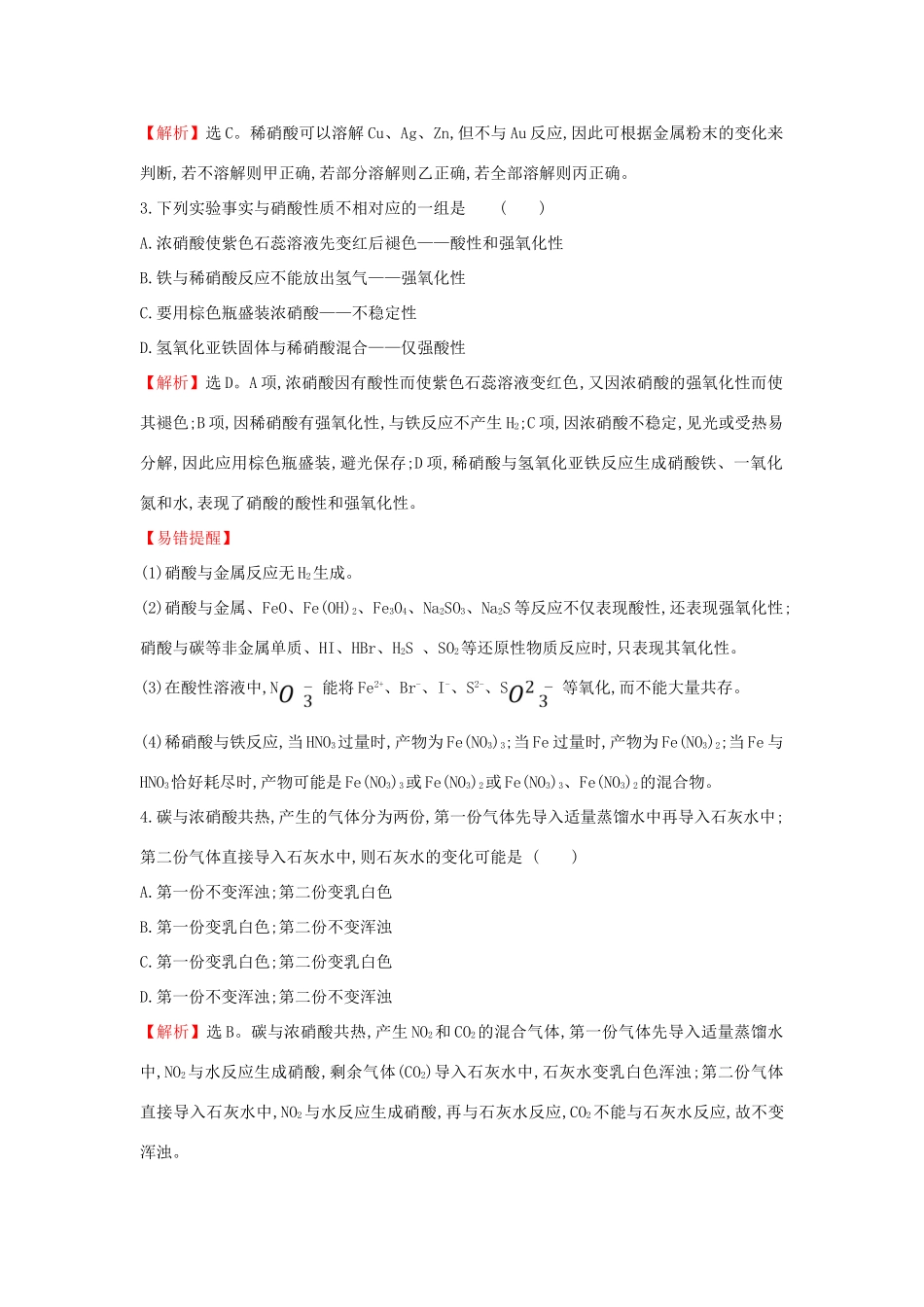 高中化学 课时素养评价二十 3.3.3 硝酸的性质 人类活动对氮循环和环境的影响（含解析）鲁科版必修第一册-鲁科版高一第一册化学试题_第2页