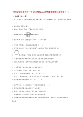 河南省安阳市林州一中高三化学上学期暑假检测试卷（一）（含解析）-人教版高三全册化学试题