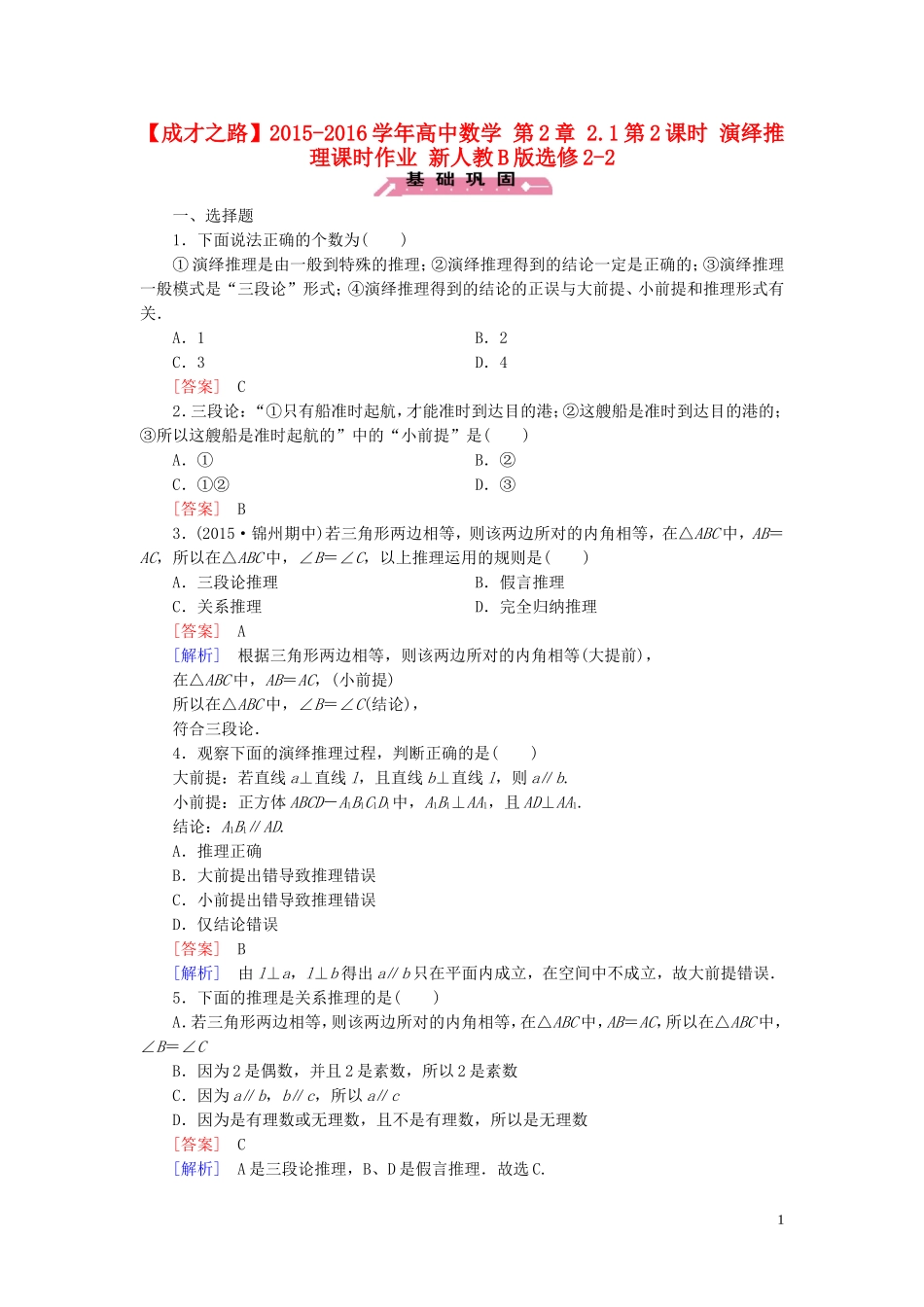 高中数学 第2章 2.1第2课时 演绎推理课时作业 新人教B版选修2-2-新人教B版高二选修2-2数学试题_第1页