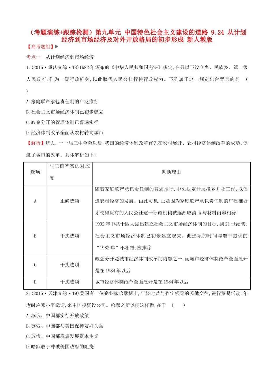 （通史版）高考历史一轮复习（考题演练跟踪检测）第九单元 中国特色社会主义建设的道路 9.24 从计划经济到市场经济及对外开放格局的初步形成 新人教版-新人教版高三全册历史试题_第1页
