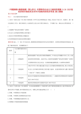 （通史版）高考历史一轮复习（考题演练跟踪检测）第九单元 中国特色社会主义建设的道路 9.24 从计划经济到市场经济及对外开放格局的初步形成 新人教版-新人教版高三全册历史试题