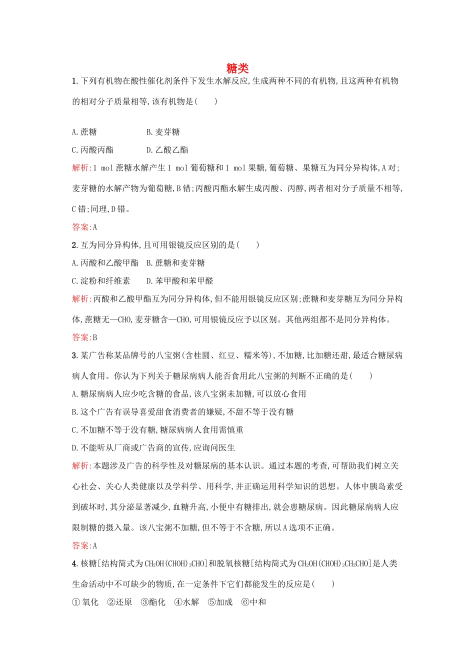 高中化学 2.3.2糖类课时训练 鲁科版选修5-鲁科版高二选修5化学试题_第1页