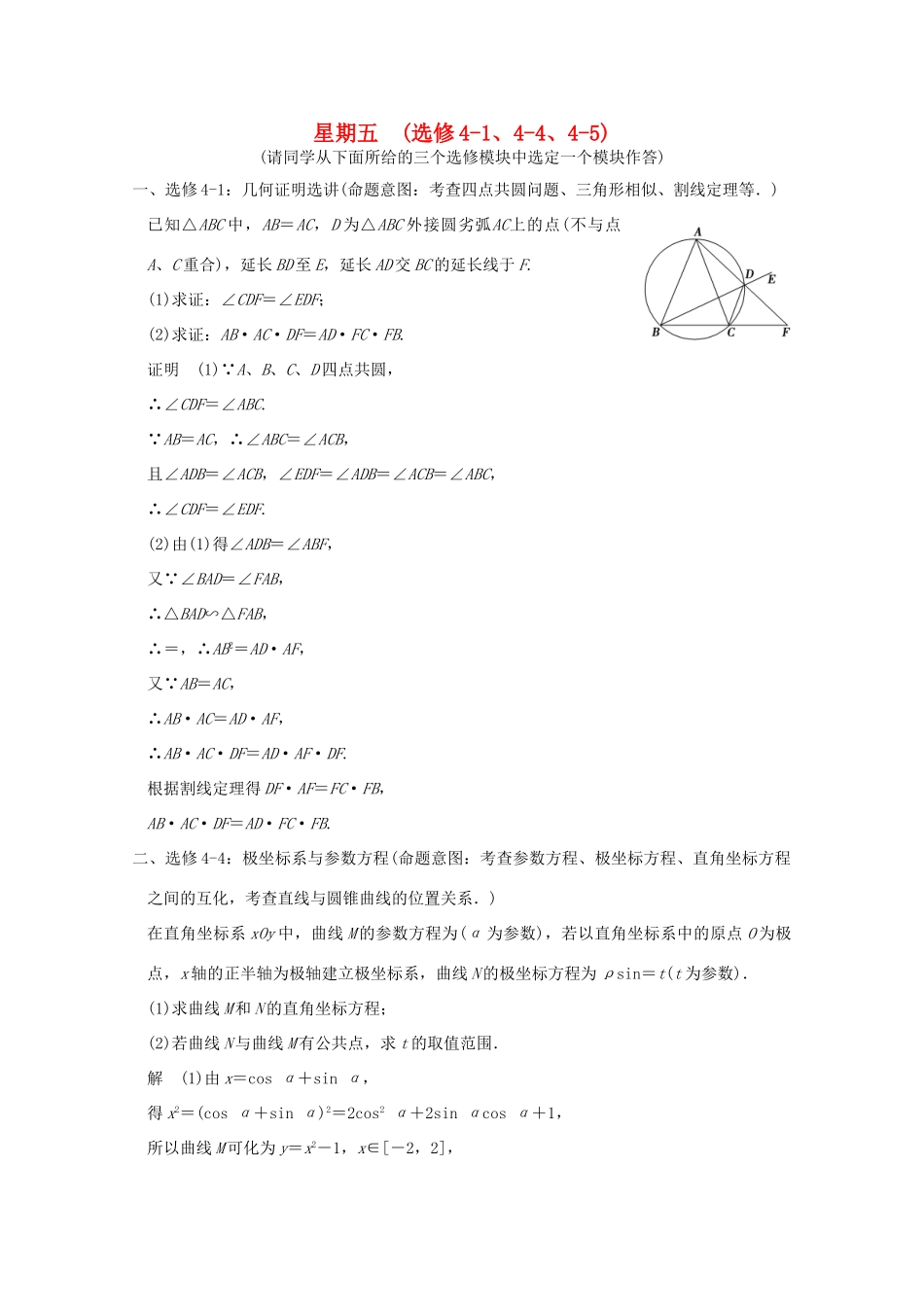 （全国通用）高考数学二轮专题复习 第三周 星期五 几何证明选讲、极坐标与参数方程、不等式选讲习题 理-人教版高三全册数学试题_第1页