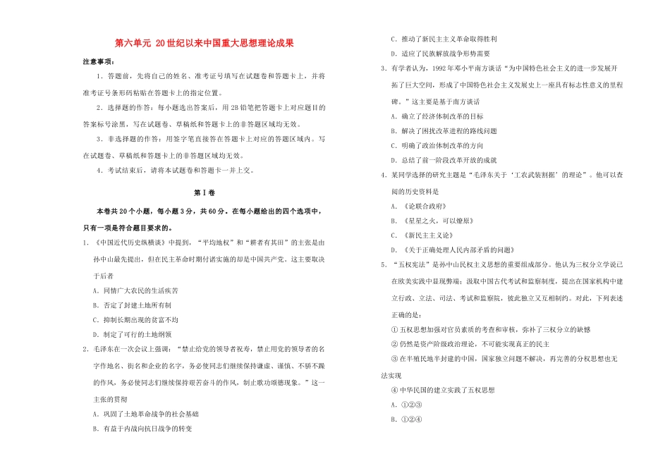 高中历史 第六单元 20世纪以来中国重大思想理论成果单元测试（一）新人教版必修3-新人教版高一必修3历史试题_第1页