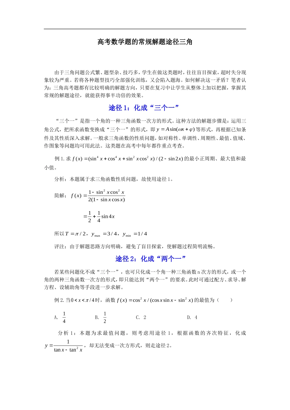 高考数学题的常规解题途径三角_第1页