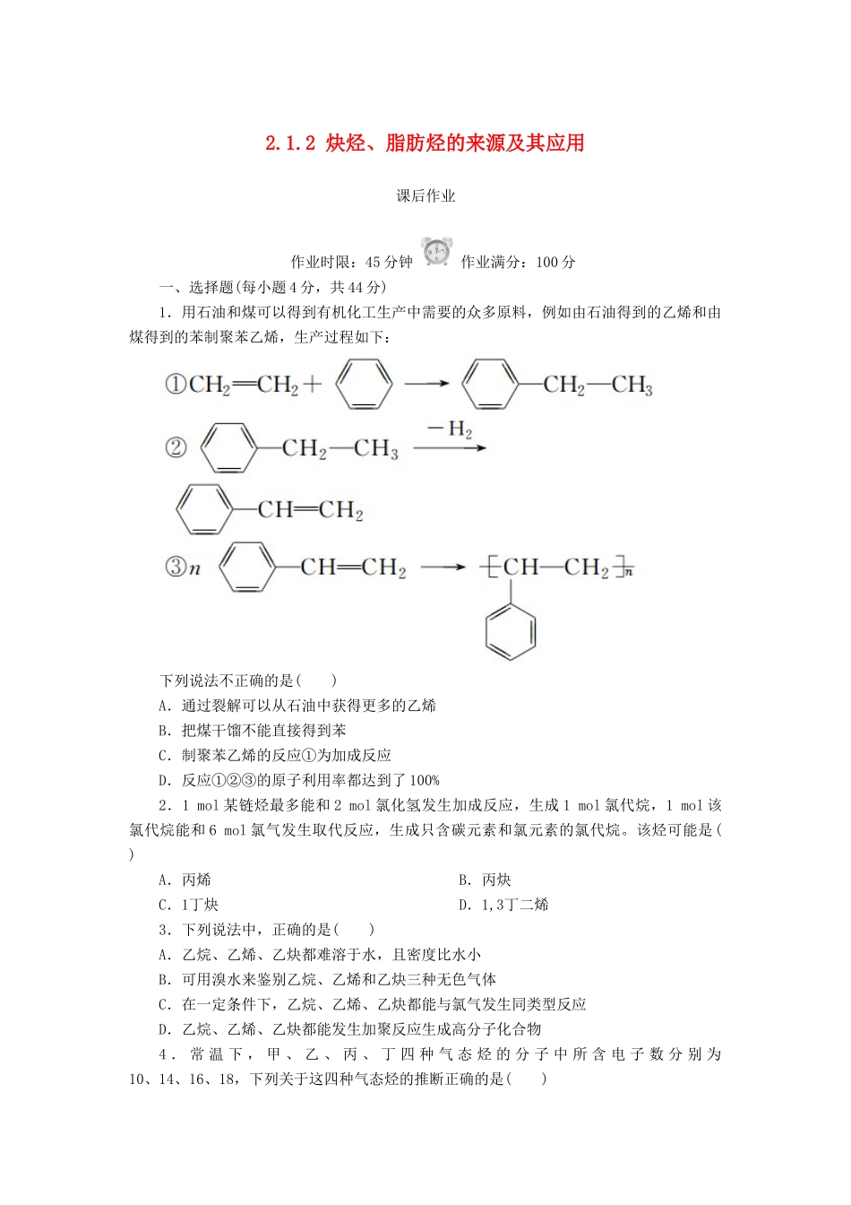 高中化学 第二章 烃和卤代烃 2.1.2 炔烃、脂肪烃的来源及其应用课后作业 新人教版选修5-新人教版高二选修5化学试题_第1页