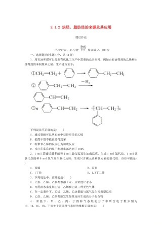 高中化学 第二章 烃和卤代烃 2.1.2 炔烃、脂肪烃的来源及其应用课后作业 新人教版选修5-新人教版高二选修5化学试题