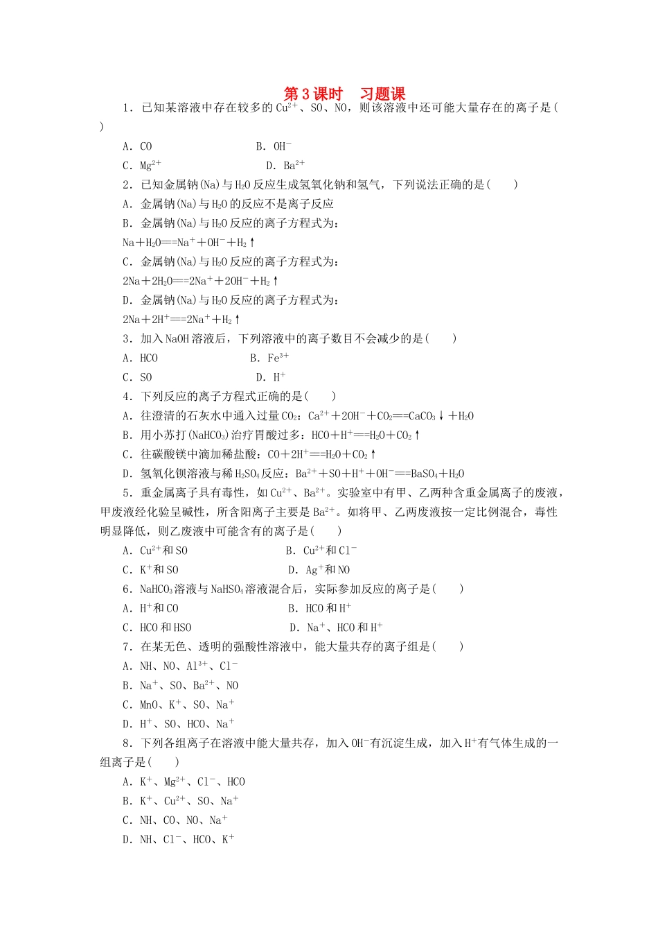 高中化学 第二章 第二节 第3课时 习题课课时作业 新人教版必修1-新人教版高一必修1化学试题_第1页