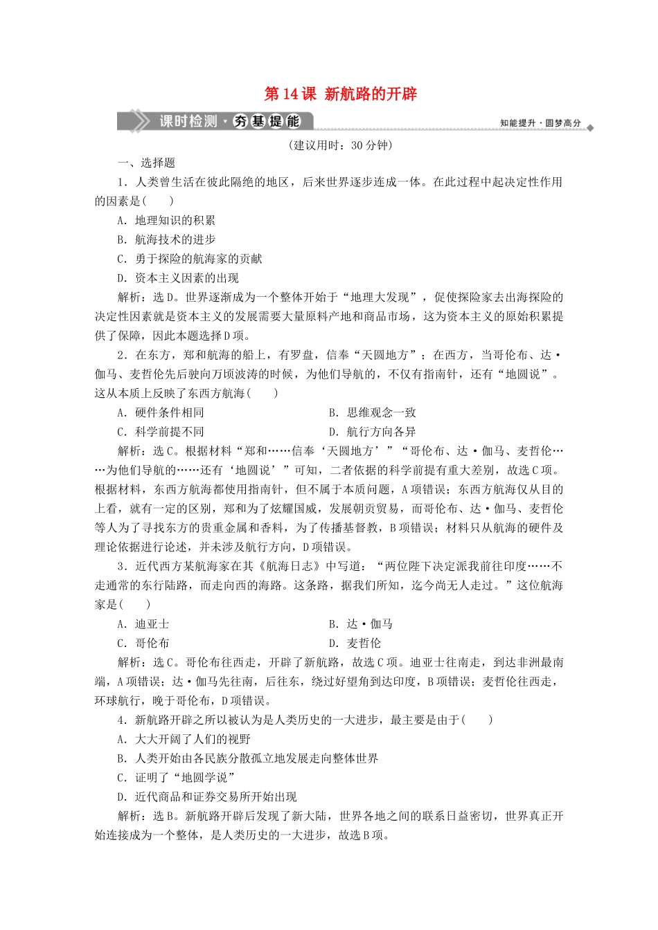 高中历史 第五单元 资本主义世界市场的形成和发展 第14课 新航路的开辟课时检测 北师大版必修2-北师大版高一必修2历史试题_第1页