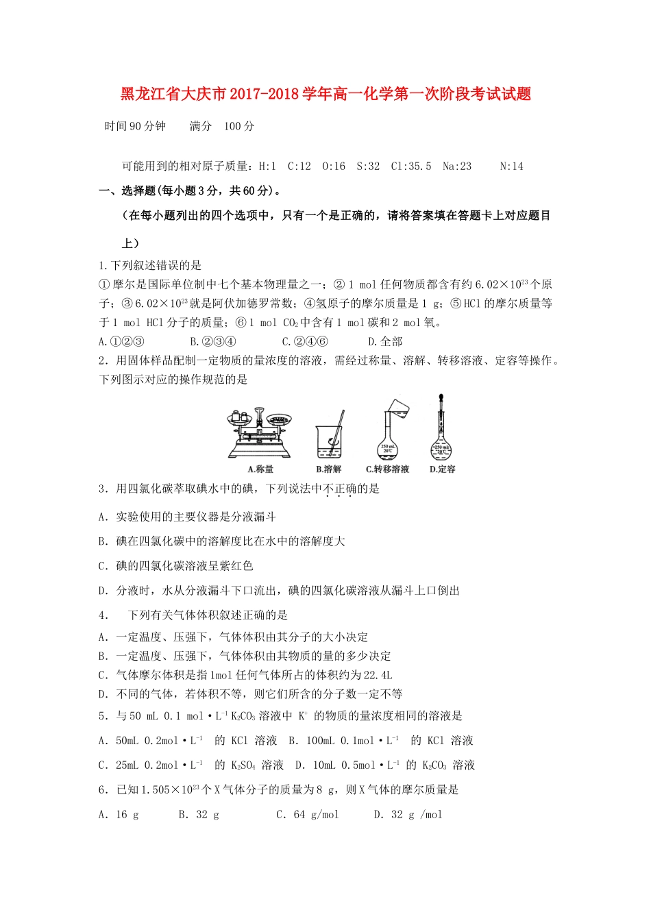 黑龙江省大庆市高一化学第一次阶段考试试题-人教版高一全册化学试题_第1页