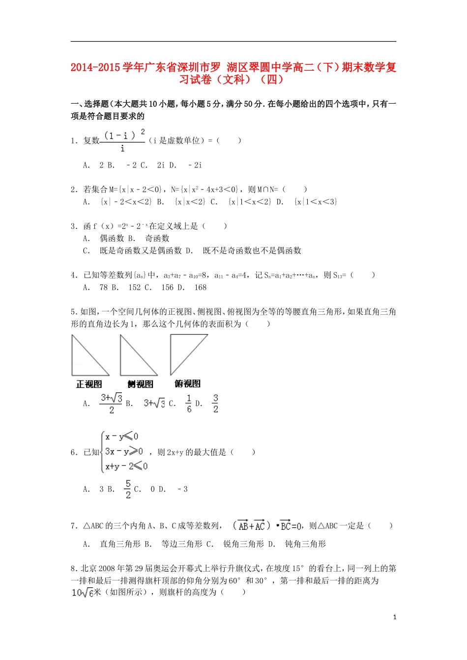 高二数学第二学期期末复习试卷 文（四）（含解析）-人教版高二全册数学试题_第1页