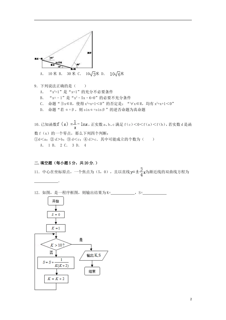 高二数学第二学期期末复习试卷 文（四）（含解析）-人教版高二全册数学试题_第2页