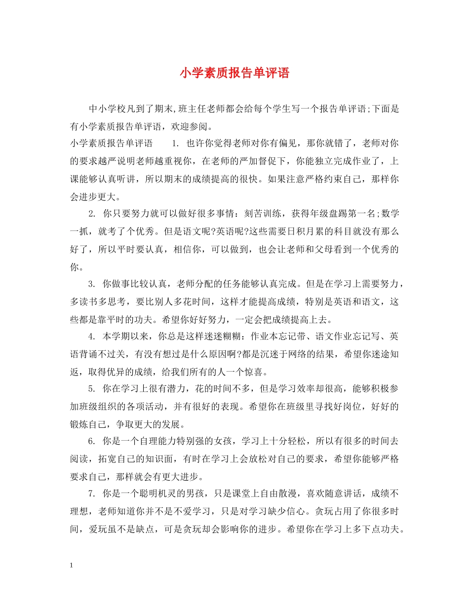 小学素质报告单评语 _第1页