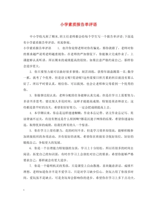 小学素质报告单评语 