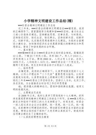 小学精神文明建设工作总结(精) 