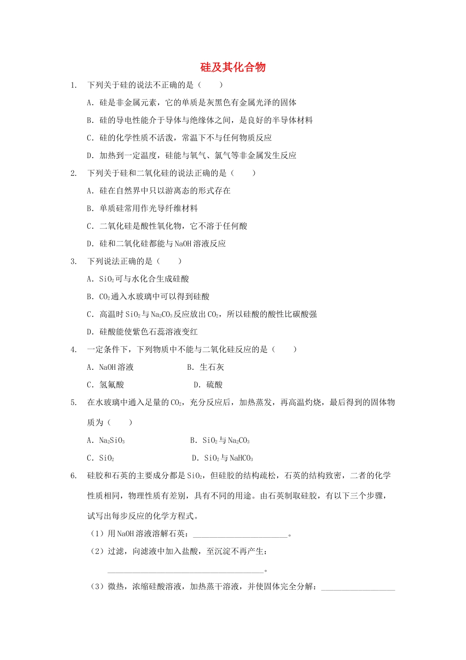 高中化学 第四章 非金属及其化合物 4.1 硅及其化合物习题 新人教版必修1-新人教版高一必修1化学试题_第1页