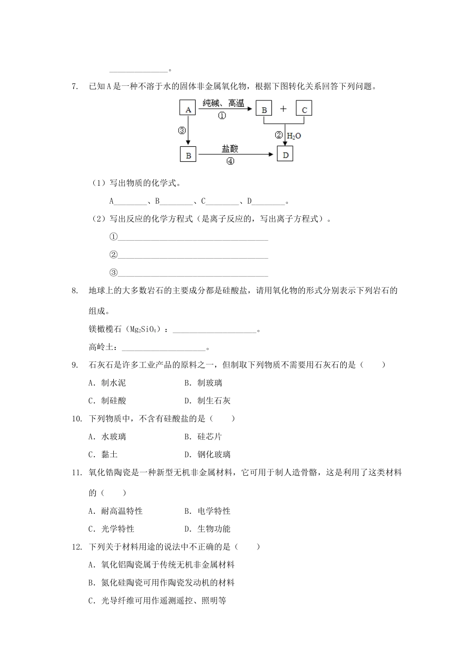 高中化学 第四章 非金属及其化合物 4.1 硅及其化合物习题 新人教版必修1-新人教版高一必修1化学试题_第2页