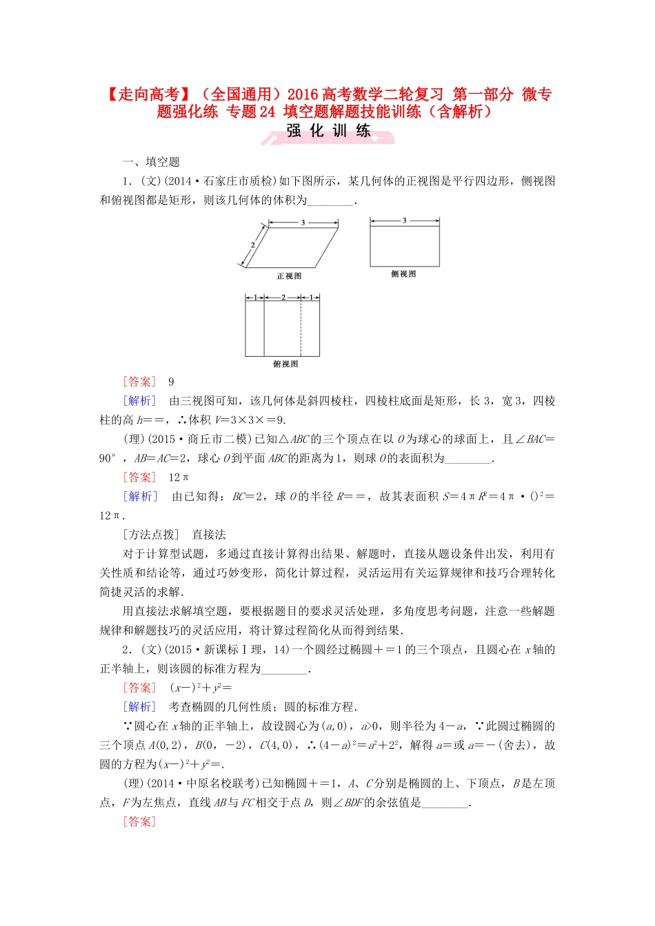 （全国通用）高考数学二轮复习 第一部分 微专题强化练 专题24 填空题解题技能训练（含解析）-人教版高三全册数学试题_第1页