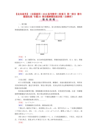 （全国通用）高考数学二轮复习 第一部分 微专题强化练 专题24 填空题解题技能训练（含解析）-人教版高三全册数学试题