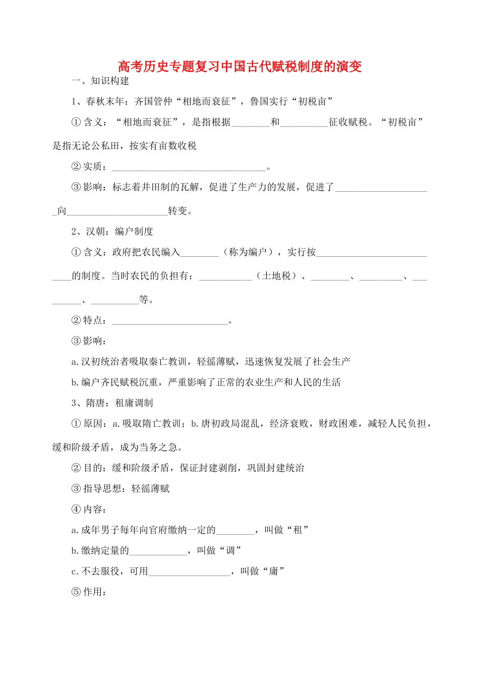 高考历史专题复习中国古代赋税制度的演变 人教版_第1页