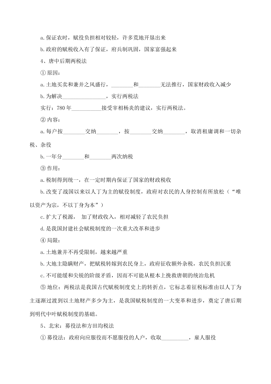 高考历史专题复习中国古代赋税制度的演变 人教版_第2页