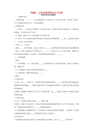 高中历史 专题五 走向世界的资本主义市场基础构建 人民版必修2-人民版高一必修2历史试题