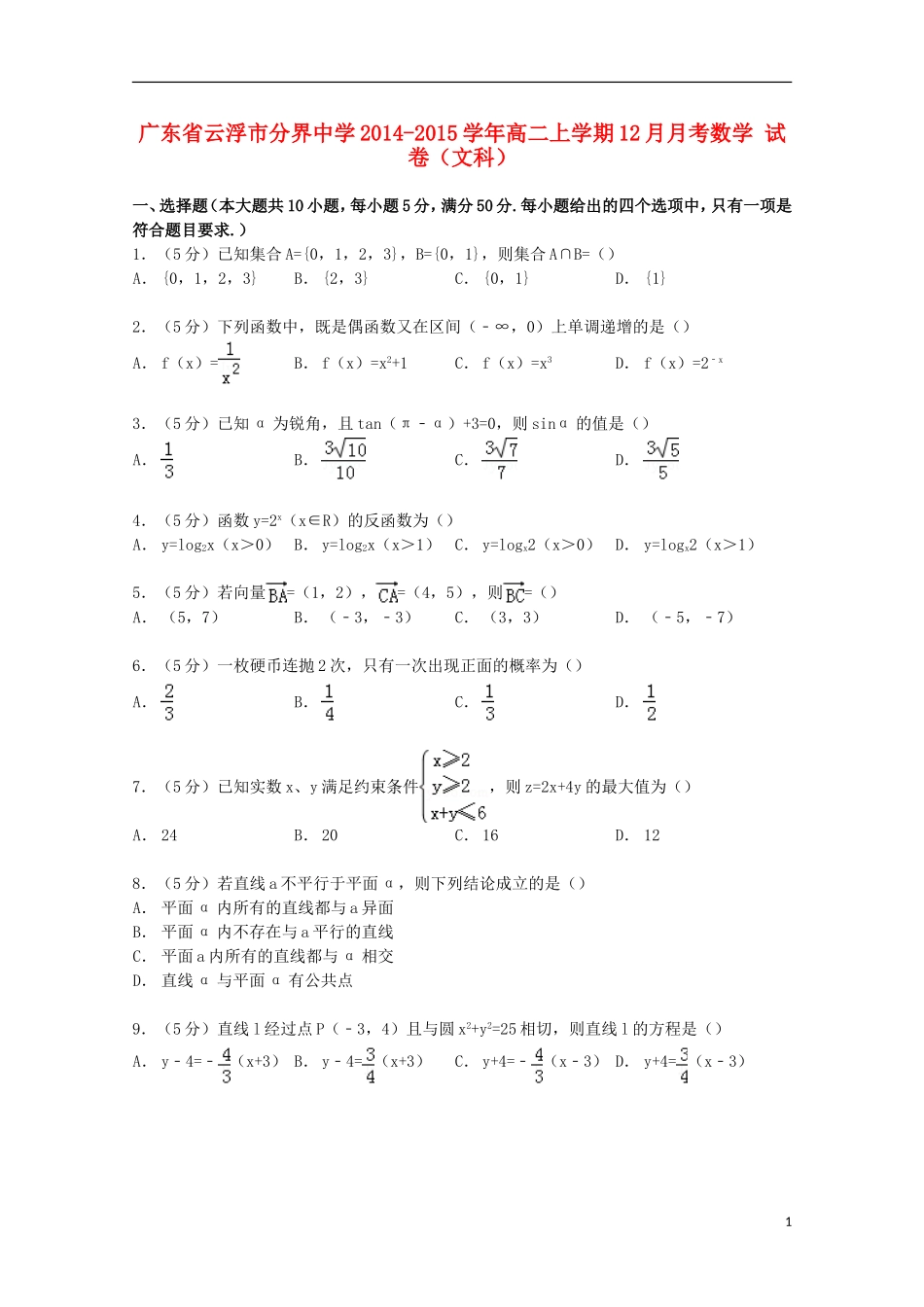 高二数学上学期12月月考试卷 文（含解析）-人教版高二全册数学试题_第1页