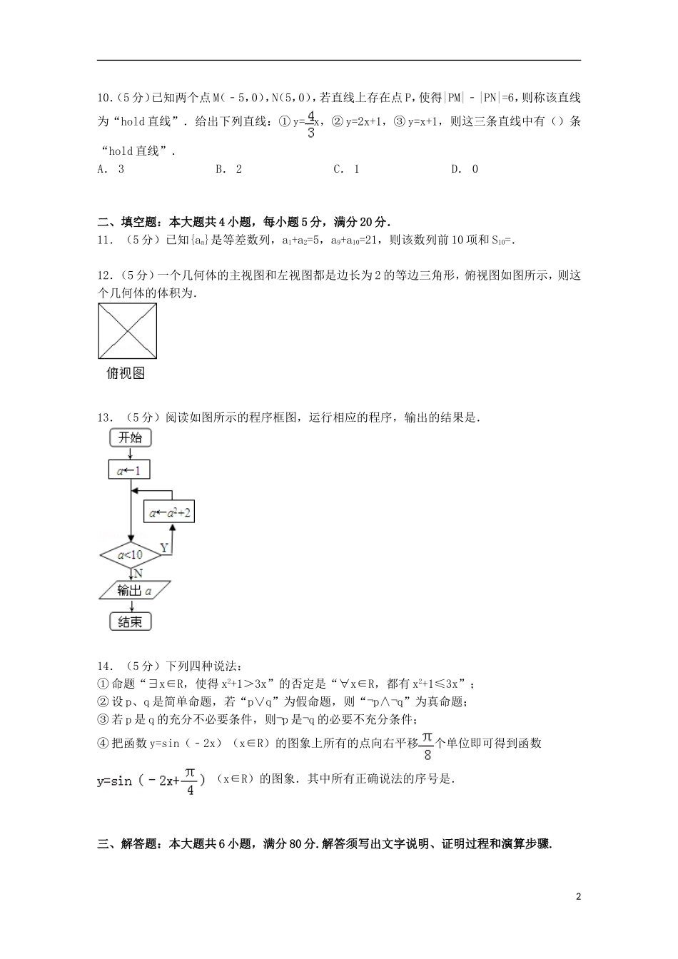 高二数学上学期12月月考试卷 文（含解析）-人教版高二全册数学试题_第2页