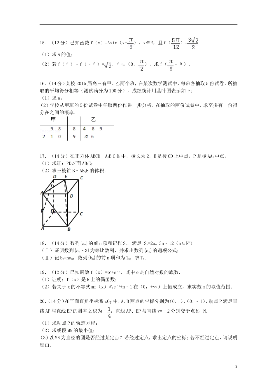 高二数学上学期12月月考试卷 文（含解析）-人教版高二全册数学试题_第3页