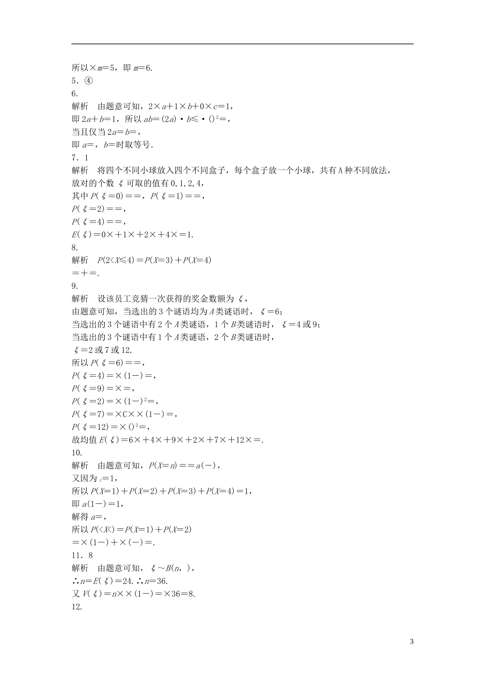 （江苏专用）高考数学 专题10 计数原、概率与统计 88 离散型随机变量及其概率分布 理-人教版高三全册数学试题_第3页