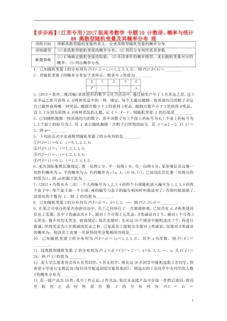 （江苏专用）高考数学 专题10 计数原、概率与统计 88 离散型随机变量及其概率分布 理-人教版高三全册数学试题