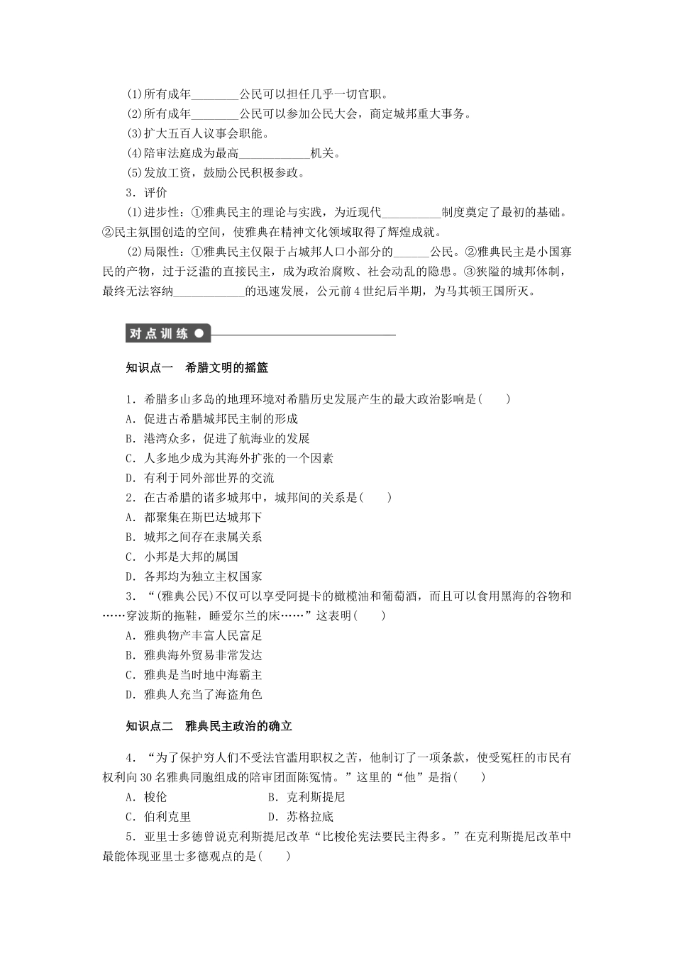 高中历史 第二单元 第5课 古代希腊民主政治课时作业 新人教版必修1-新人教版高一必修1历史试题_第2页