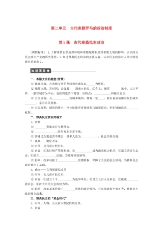 高中历史 第二单元 第5课 古代希腊民主政治课时作业 新人教版必修1-新人教版高一必修1历史试题