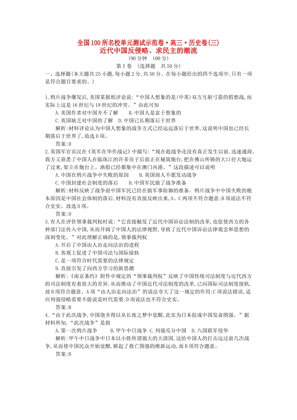 （全国100所名校单元测试示范卷）高考历史一轮复习 第三单元 近代中国反侵略 求民主的潮流备考试题 新人教版-新人教版高三全册历史试题_第1页