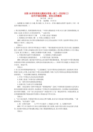 （全国100所名校单元测试示范卷）高考历史一轮复习 第三单元 近代中国反侵略 求民主的潮流备考试题 新人教版-新人教版高三全册历史试题