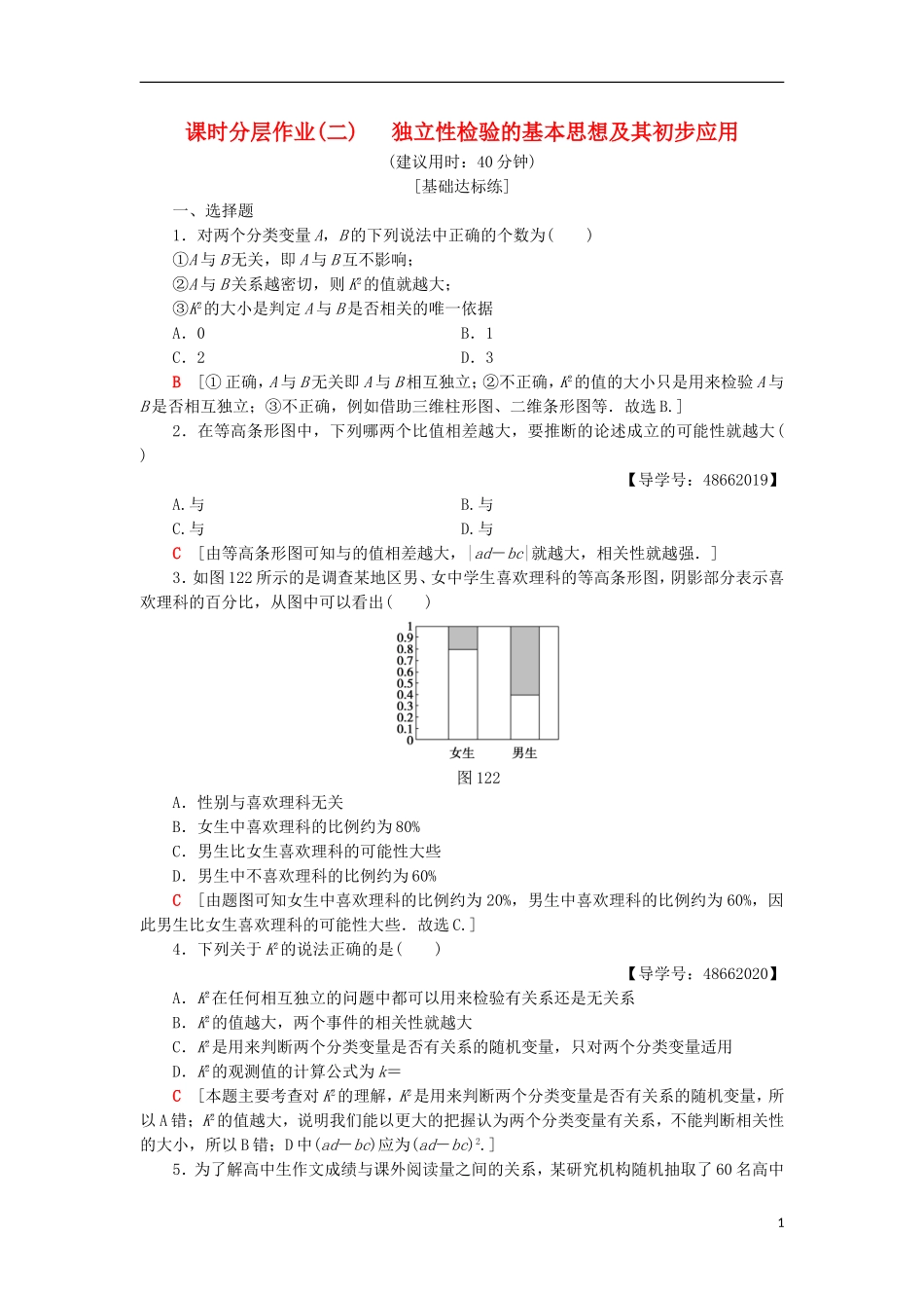 高中数学 课时分层作业2 独立性检验的基本思想及其初步应用 新人教A版选修1-2-新人教A版高二选修1-2数学试题_第1页
