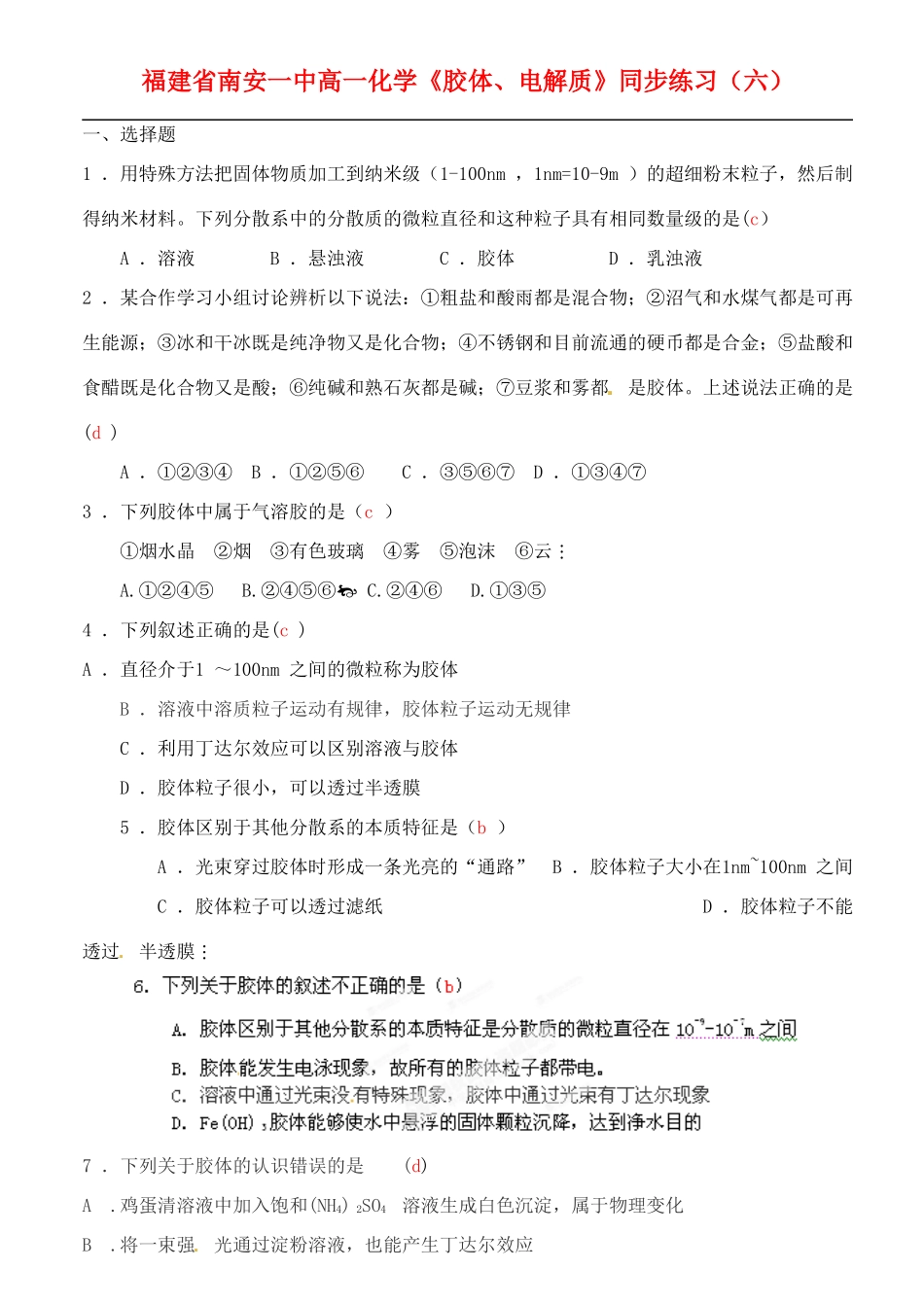 福建省南安一中高中化学《胶体、电解质》同步练习（六） 新人教版必修1_第1页