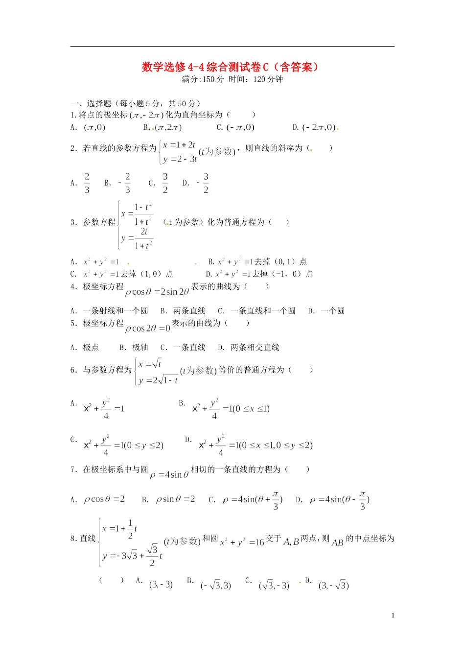 高中数学 综合测试卷（C）新人教版选修4-4-新人教版高二选修4-4数学试题_第1页