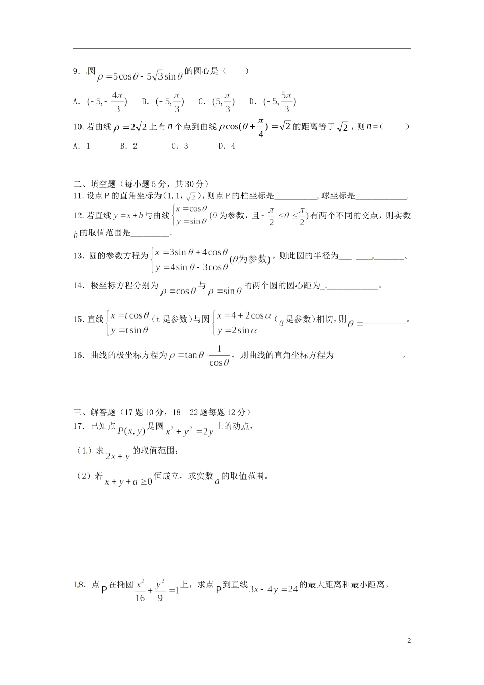高中数学 综合测试卷（C）新人教版选修4-4-新人教版高二选修4-4数学试题_第2页